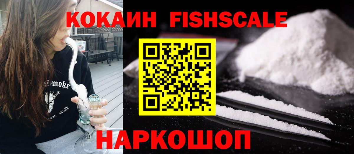 Кокаин  Вход с VPN  Кокаин Fish Scale  Мценск  Cocaine Fish Scale 