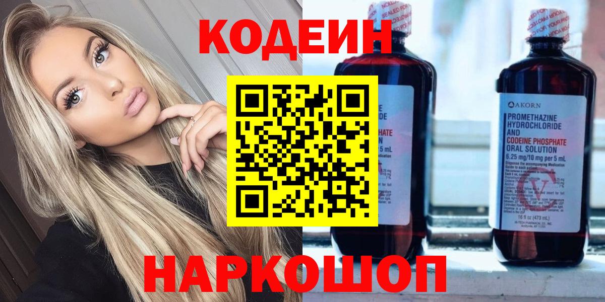 Кодеин напиток Lean (лин) Мценск